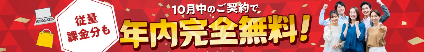 10月中のご契約で、従量課金分も年内完全無料！