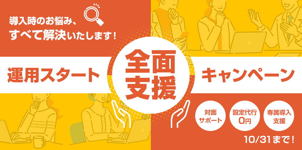 運用スタート全面支援キャンペーン！サポートが強いネクストエンジンにおまかせください。