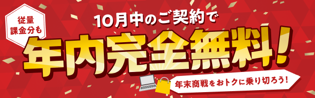 10月中の契約で、ネクストエンジンの基本利用料金が年末まで無料！