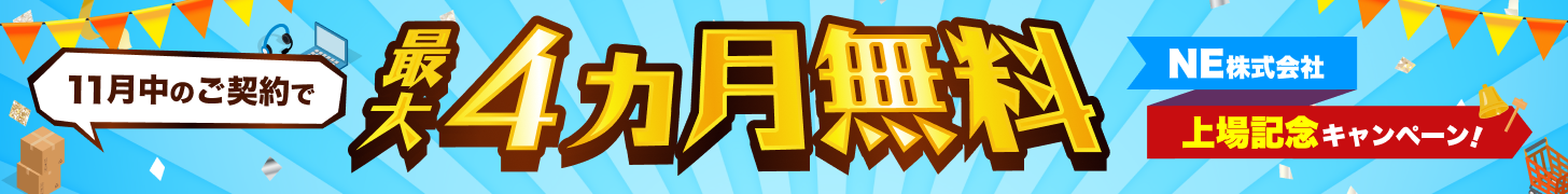 上場記念キャンペーン中！今なら最大4ヶ月無料でスタート！