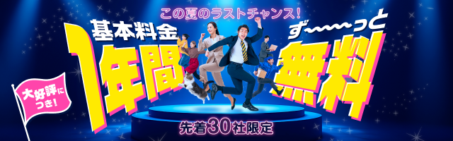 継続決定！1年間の基本料金が無料になるキャンペーン開催中！