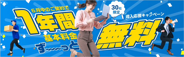 6月中のご契約で基本料金1年間ずっと無料に！
