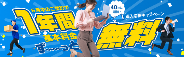 6月中のご契約で基本料金1年間ずっと無料に！