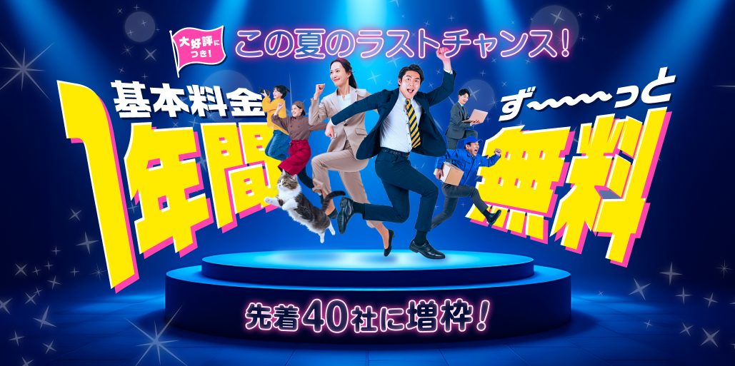 お見逃しなく！