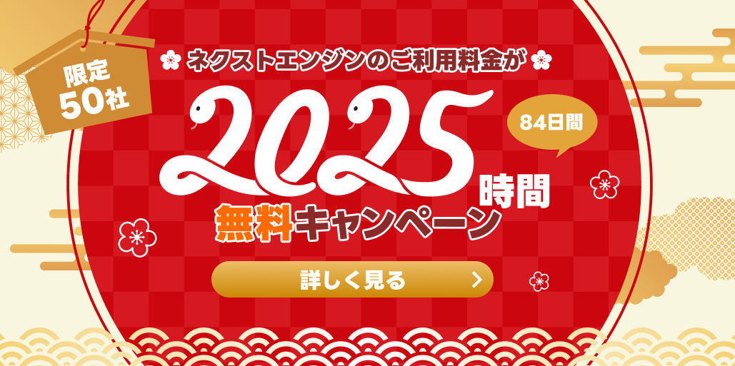 2025年にちなんで「2025時間無料」を50社限定で受付。EC運営をラクにするならこのチャンスをお見逃しなく！