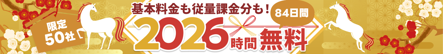 基本料金も従量課金も2026時間無料に！