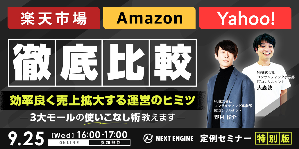 楽天市場、Amazon、Yahoo!ショッピングの3大ECモールの特徴やコスト構造、出店メリットとデメリットなど詳しく紹介！各モールと商材のマッチ度などについても紹介し、今後多店舗展開をしていく有効性も具体的に解説します