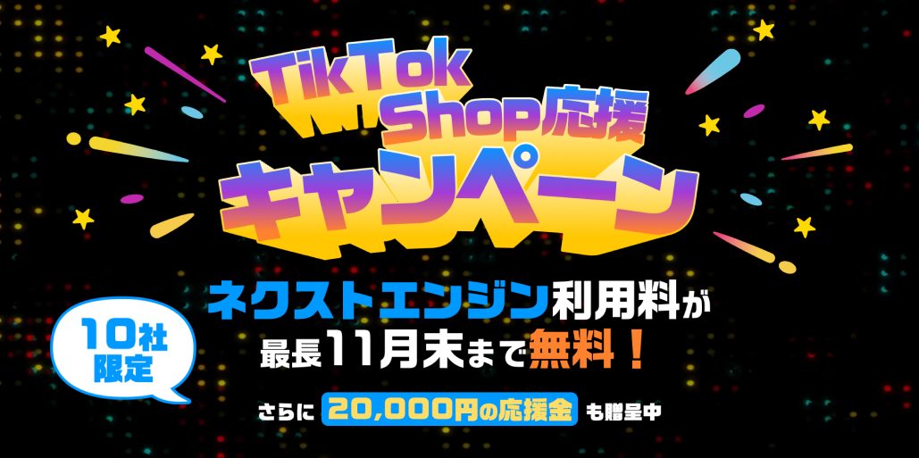 TikTok Shopと公式に連携開始！先着10社限定で、2万円を贈呈するキャンペーンを実施中