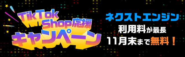 TikTok Shop連携記念！初期費用11月末まで無料＋先着順で2万円支給先着10社に2万円プレゼント