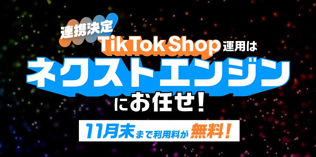 Tiktokshop連携キャンペーン