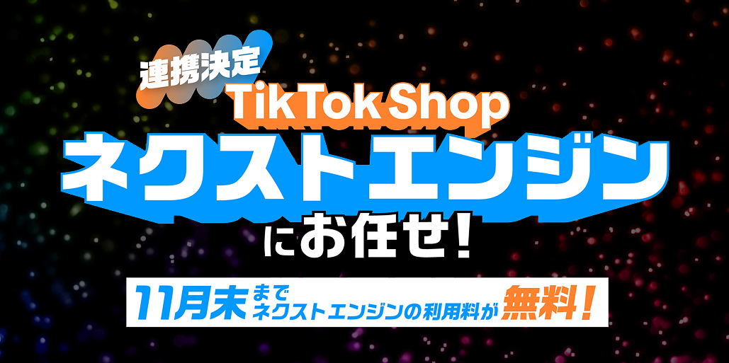TikTok Shopと公式に連携開始！先着10社限定で、2万円を贈呈するキャンペーンを実施中