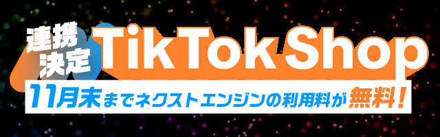 TikTok Shop連携記念！初期費用11月末まで無料＋先着順で2万円支給先着10社に2万円プレゼント