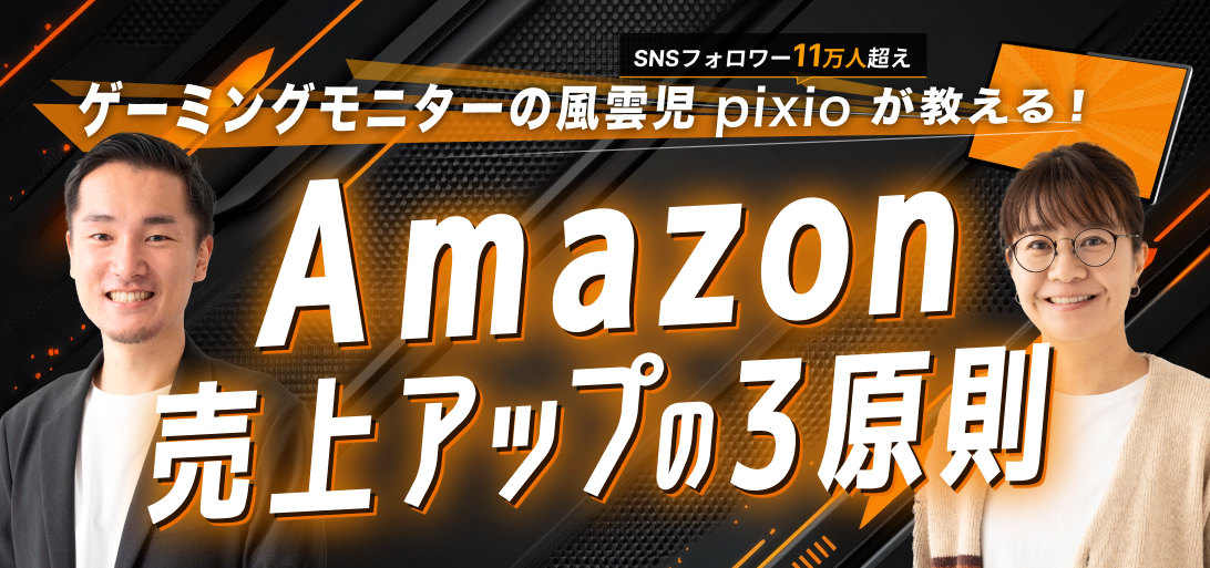 Amazon売上アップの3原則！ゲーミングモニターの風雲児　急成長Pixio流