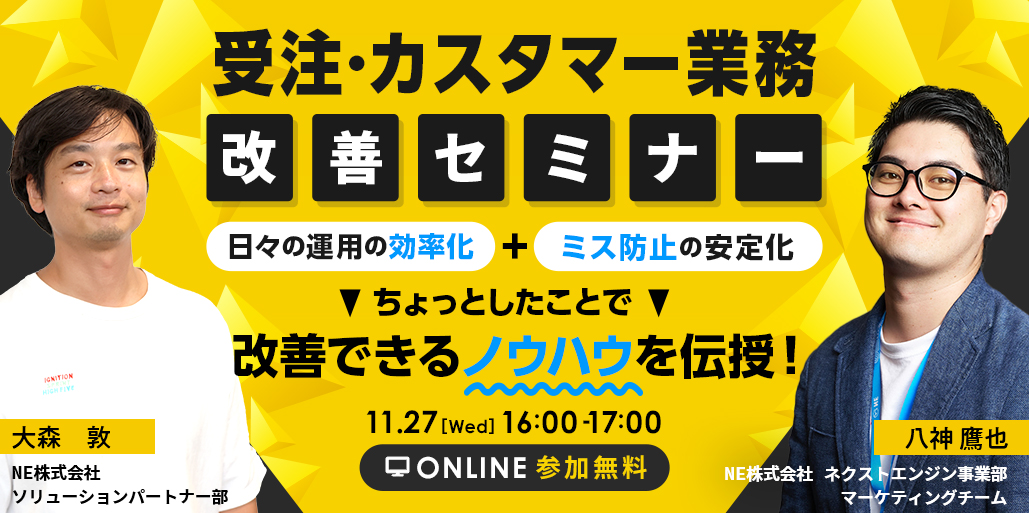 安定的な受発注管理と品質の高いカスタマーサポートを実現するための、運営体制や仕組みづくりについてのノウハウを大公開！