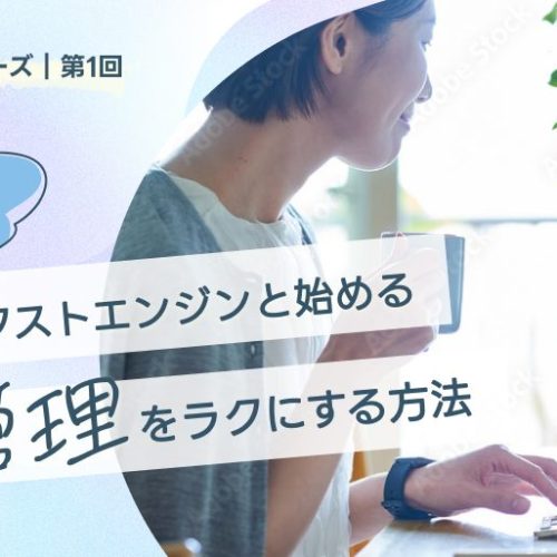 ＜少人数EC応援シリーズ｜第1回＞ 相棒ネクストエンジンと始める、受注管理をラクにする方法