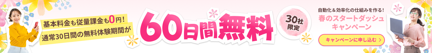 3月限定｜ネクストエンジン60日間無料お試しキャンペーン（先着30社限定）