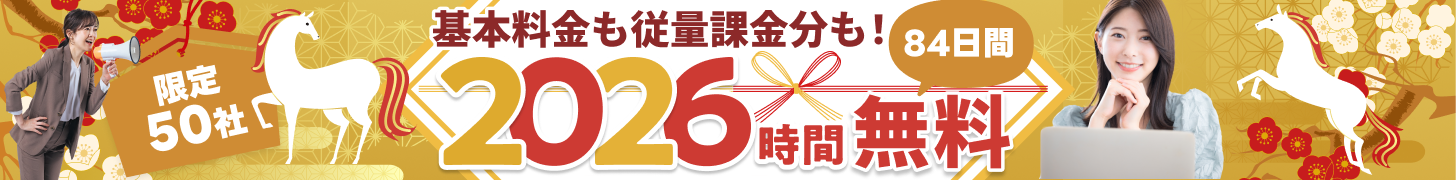 基本料金も従量課金も2026時間無料に！