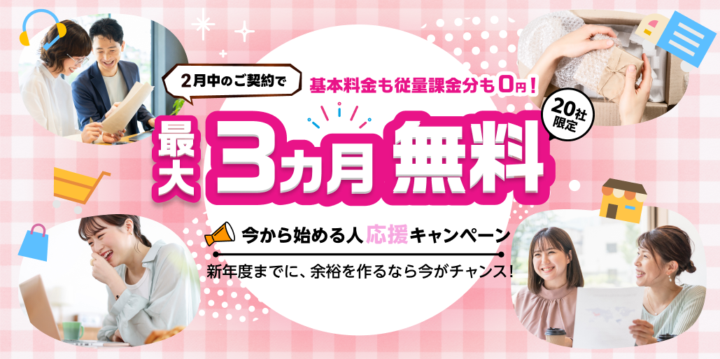 新年度スタート応援！業務効率化をお得に始めるチャンス