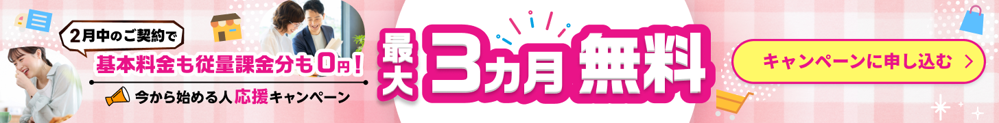 ネクストエンジン2月契約者様限定キャンペーン開催中