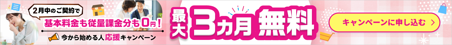 ネクストエンジン2月契約者様限定キャンペーン開催中