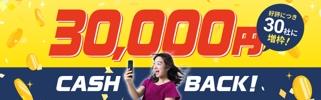 8月中のご契約＋アンケート回答で、今だけ3万円キャッシュバック！