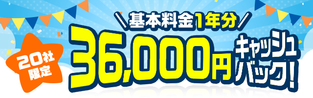 20社限定基本料金1年分キャッシュバック