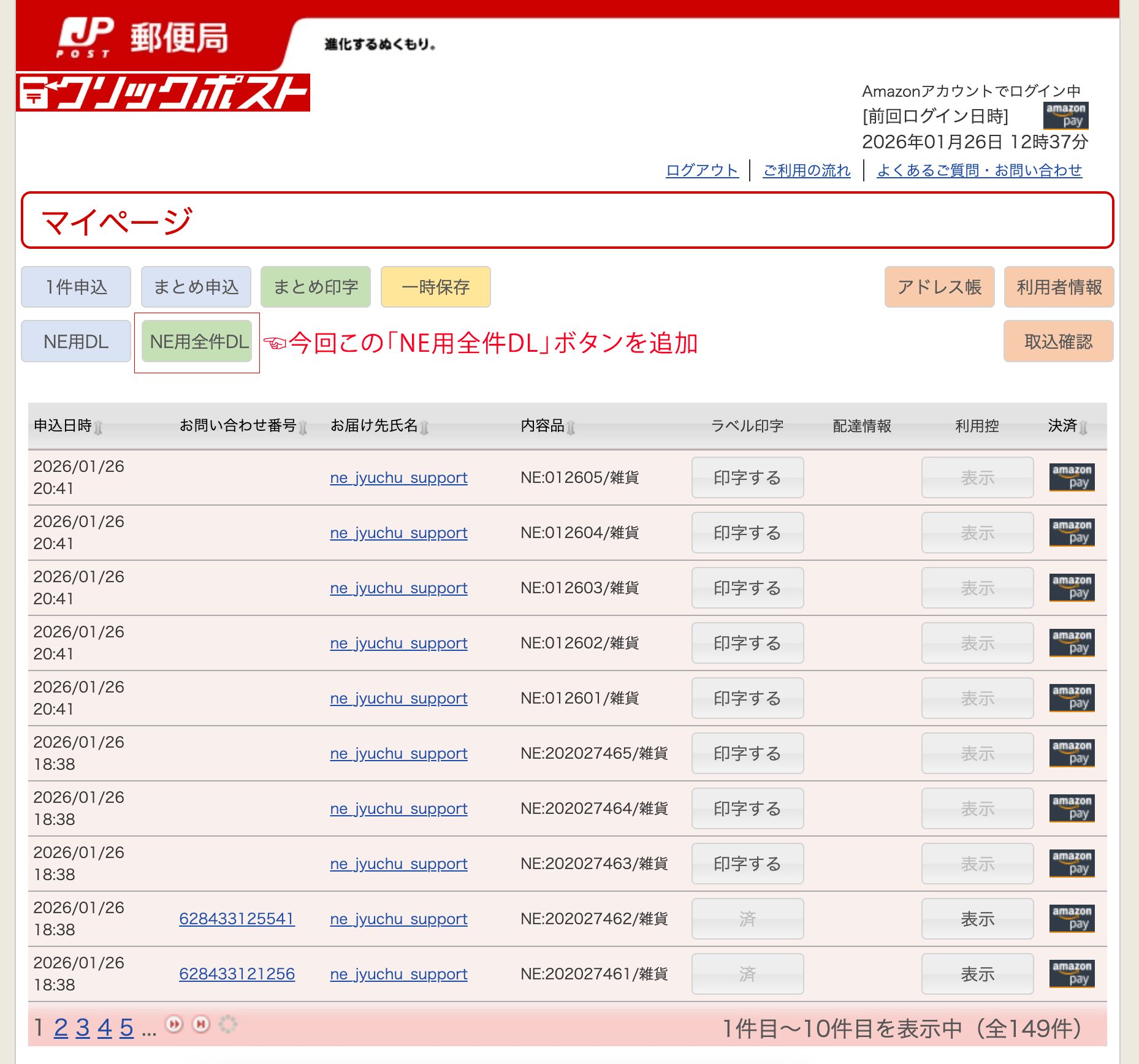 クリックポストのマイページ画面に追加されたNE用全件DLボタンの表示例"
