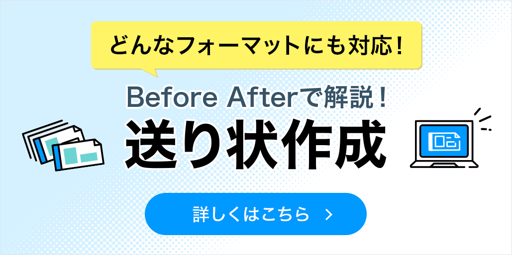 Before Afterで解説！送り状作成