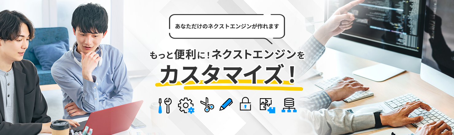もっと便利に!ネクストエンジンをカスタマイズ!