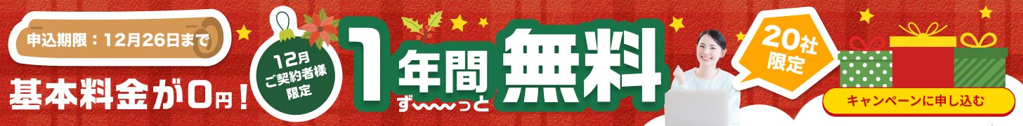 ネクストエンジンの基本料金が1年間無料になるキャンペーン実施中！