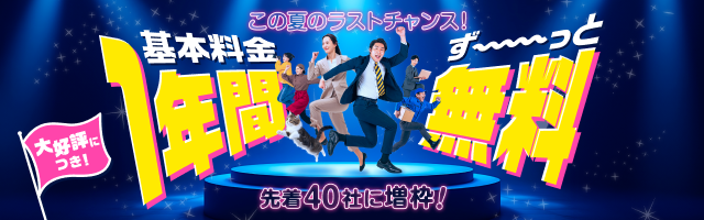 増枠決定！1年間の基本料金が無料になるキャンペーン開催中！
