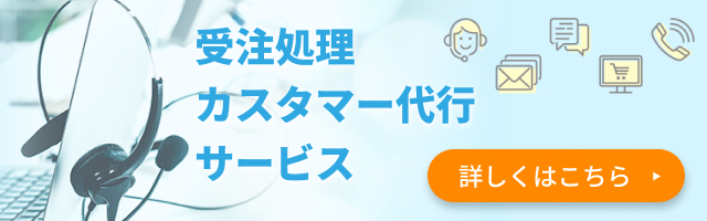 受注処理対応をプロに任せて売上アップに集中！
