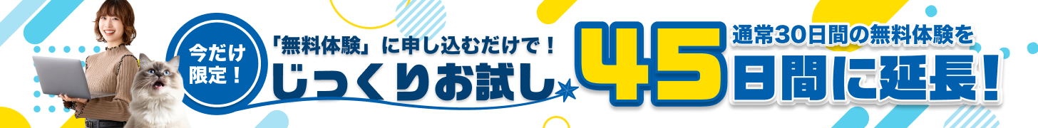 通常30日の無料体験が45日間に延長！