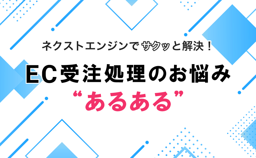 EC受注処理のお悩み“あるある”