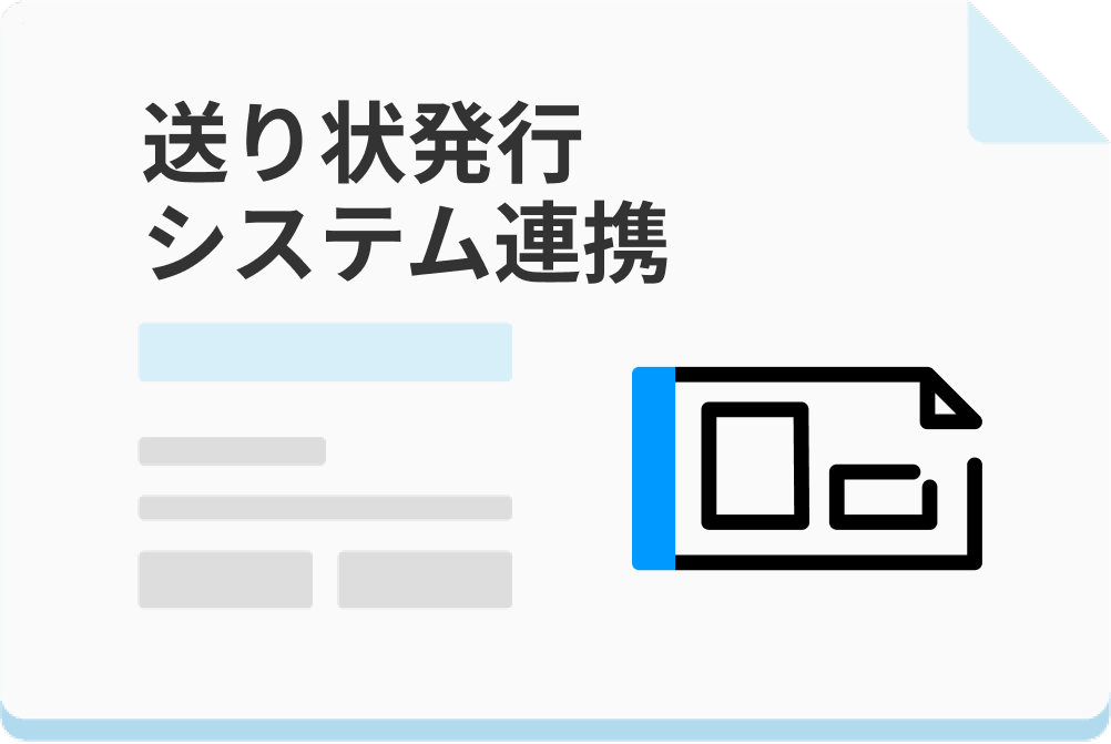 送り状発行システム連携