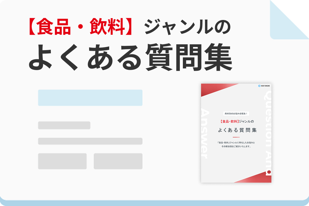 【食品・飲料】ジャンルのよくある質問集