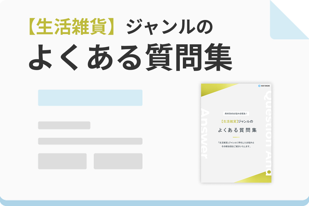 【生活雑貨】ジャンルのよくある質問集