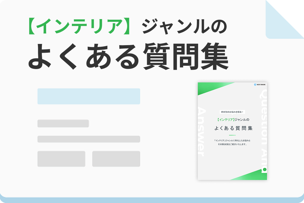 【インテリア】ジャンルのよくある質問集