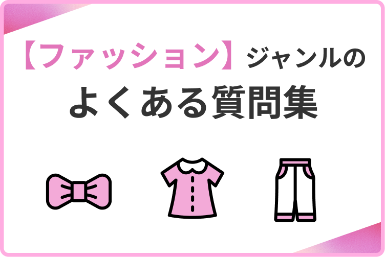 【ファッション】ジャンルのよくある質問集