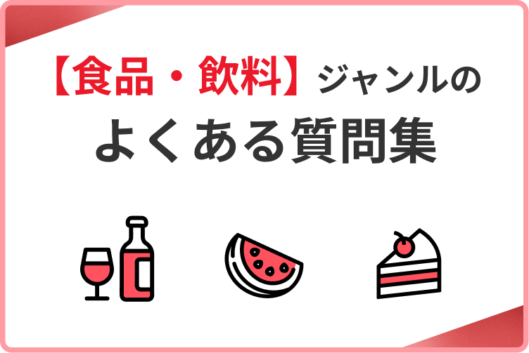 【食品・飲料】ジャンルのよくある質問集