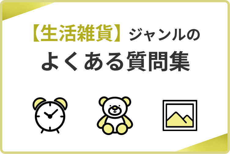 【生活雑貨】ジャンルのよくある質問集