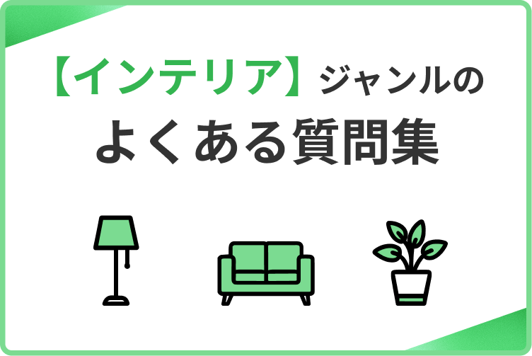 【インテリア】ジャンルのよくある質問集