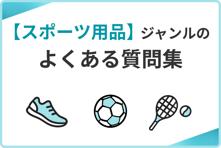 【スポーツ】ジャンルのよくある質問集