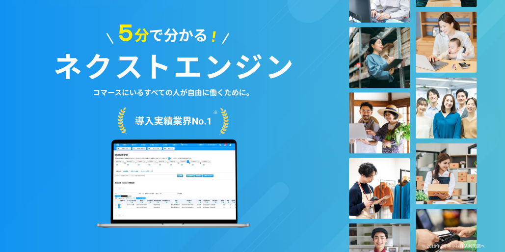 5分でわかる！ネクストエンジン