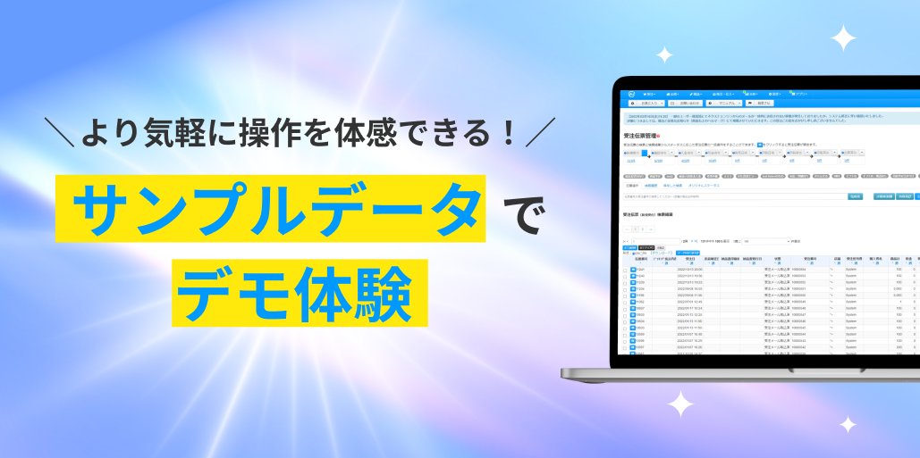 より気軽に操作を体感できる！サンプルデータでデモ体験