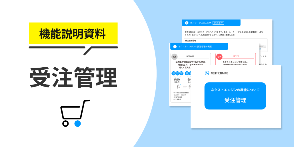 機能説明資料「受注管理」