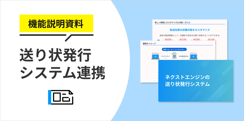 機能説明資料「送り状発行システム連携」