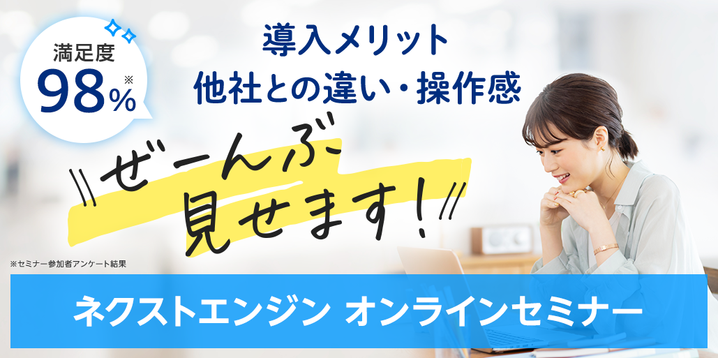 満足度98％「ネクストエンジン オンラインセミナー」
