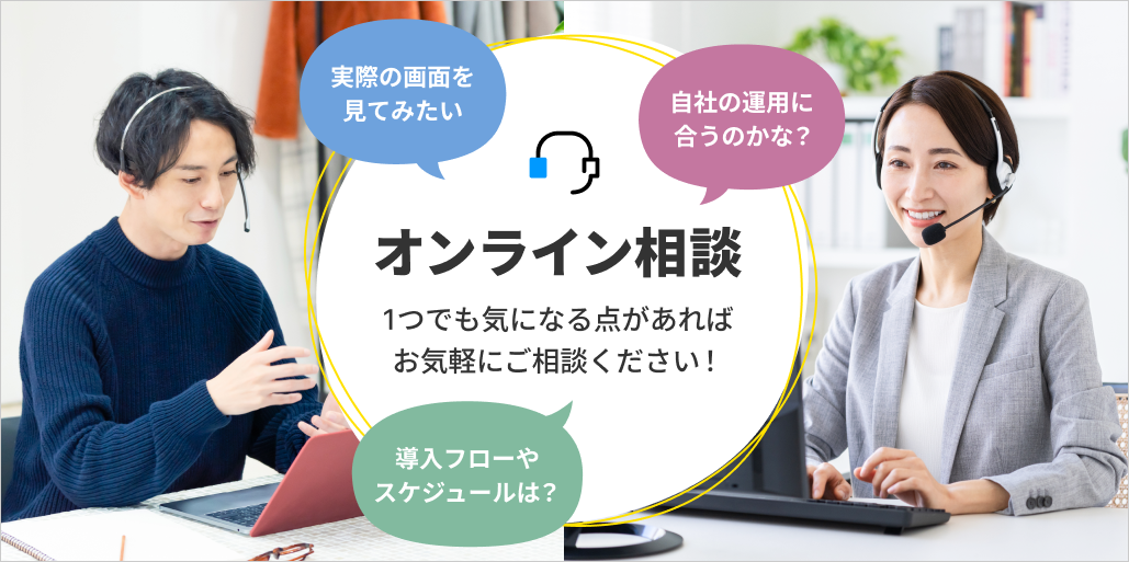 お気軽にご相談ください！「オンライン相談」