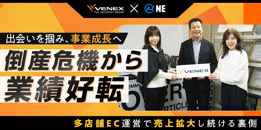 ベネクス様導入事例「倒産危機から業績好転」